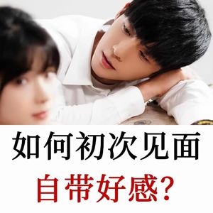 七秒决定好感,一套可练习实操方法,悄悄扩大你的影响力