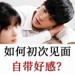 七秒决定好感，一套可练习实操方法，悄悄扩大你的影响力