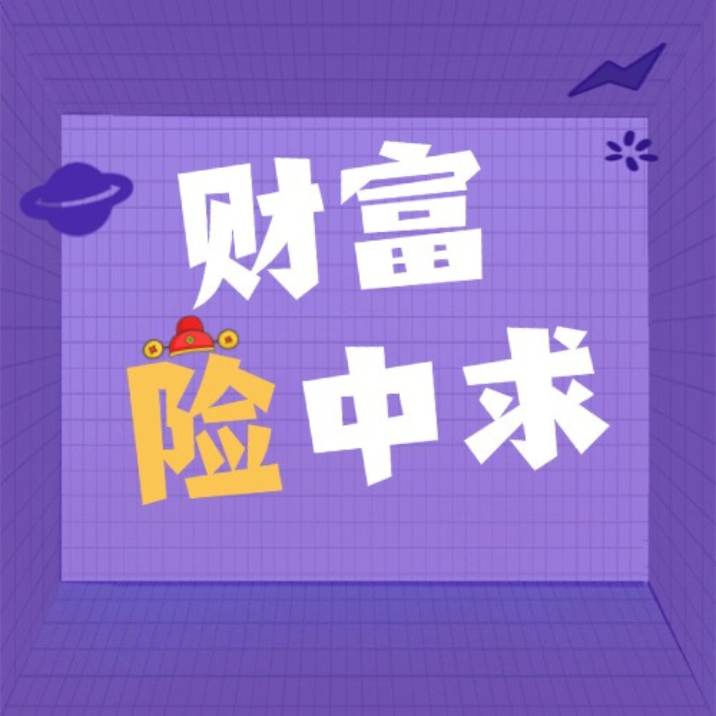 财富险中求