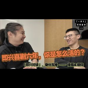 75,即兴喜剧六年-你是怎么活的?「即兴对谈」,身份互换 —— 佳哥&培钧
