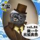 vol.94 做一个衣冠禽兽