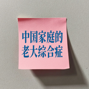 S1EP07 中国家庭的“老大综合征”