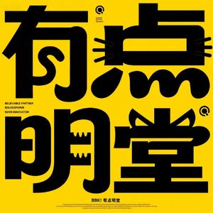 有点明堂