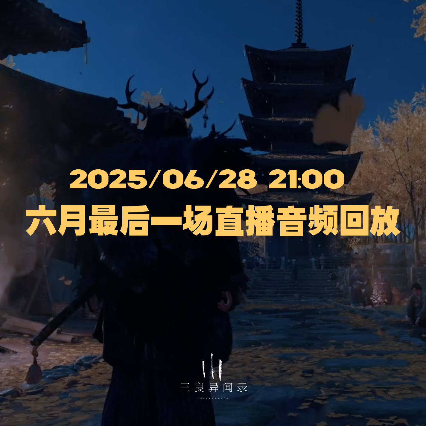【直播回放】六月最后一场直播回放 2025/06/28 21:00 episode artwork