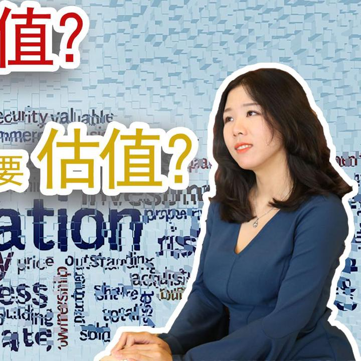 cover of episode 【创业公司法律说（8）】估值股票价格如何确定？