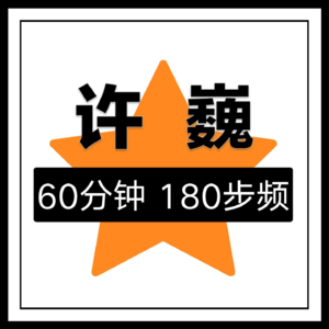 EP.17 跑步音乐 | 许巍 | 60分钟