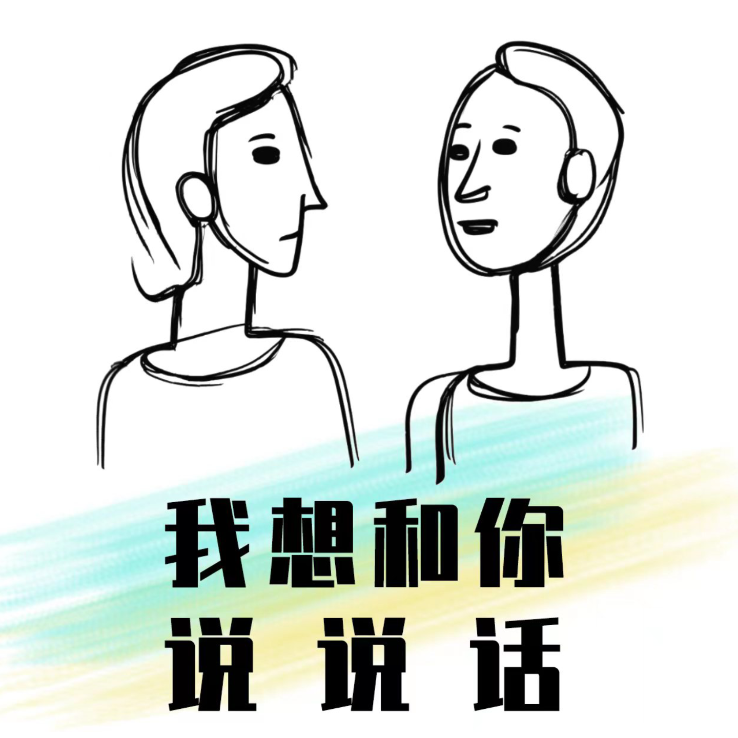 我想和你说说话