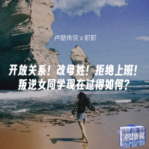 E01｜开放关系！改母姓！拒绝上班！叛逆女同学现在过得如何？