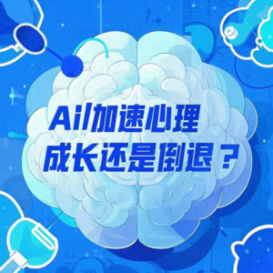 AI加速心理成长还是导致心理退化？