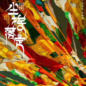 《尘埃落定》“傻子眼里的土司末日与命运尘埃