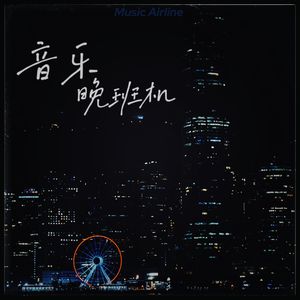 音乐晚班机260810
