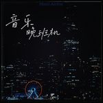 音乐晚班机260810