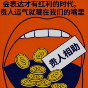 Vol.008 会表达才有红利的时代,贵人运气就藏在我们的嘴里