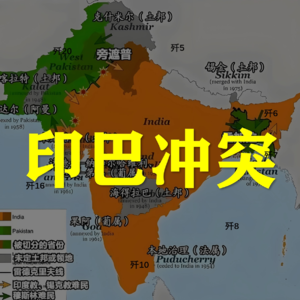 S5E18-印巴冲突，告诉你对中国意义有多大！