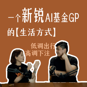 EP001.进击的基金管理人钟陆欢来袭！落水狗的逆袭往事