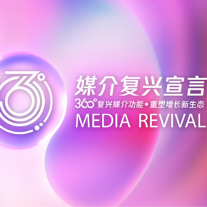 前瞻钱瞻450. 离2026 年 只有84天!Q4 第四季度趋势前瞻| 媒介360·5.0焕新