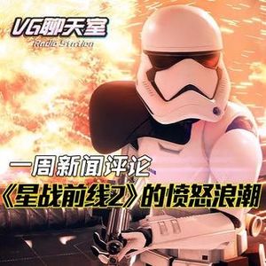 一周评论：《星战前线2》的愤怒浪潮【VG聊天室69】