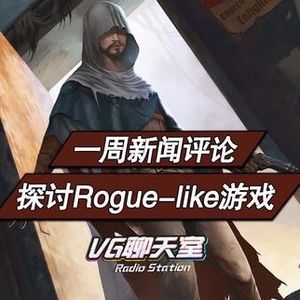 一周评论&探讨Rogue-like游戏【VG聊天室42】