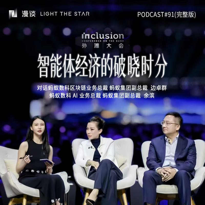 91.外滩大会实录:智能体经济的破晓时刻 Episode cover