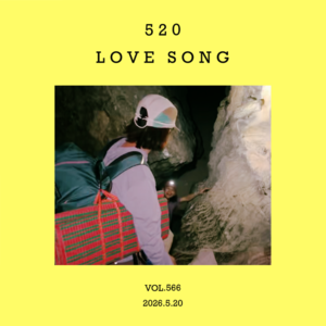 vol.566：世上一半的歌曲，都是爱情歌曲