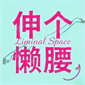 vol.05 该如何关照你!我的身体