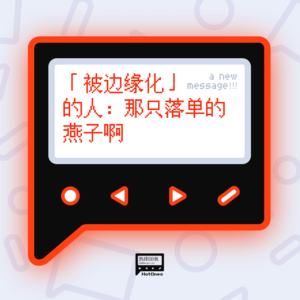 「被边缘化」的人：那只落单的燕子啊