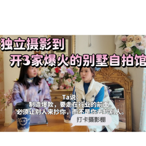 大学毕业用1万块成功起步的家庭mini自拍馆到现在有3家爆火的别墅自拍馆