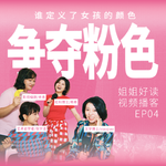 S8E8 争夺粉色：谁定义了女孩的颜色？