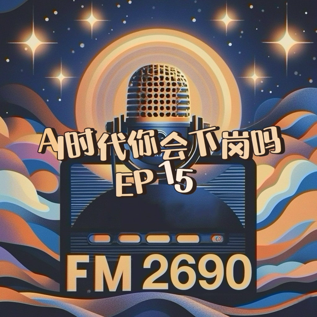 EP15. AI时代你会下岗吗？DeepSeek居然不知道：“草莓”里面有几个R？ episode artwork