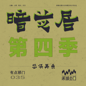 035.有点邪门：《暗芝居 第四季》都市传说再度来袭！