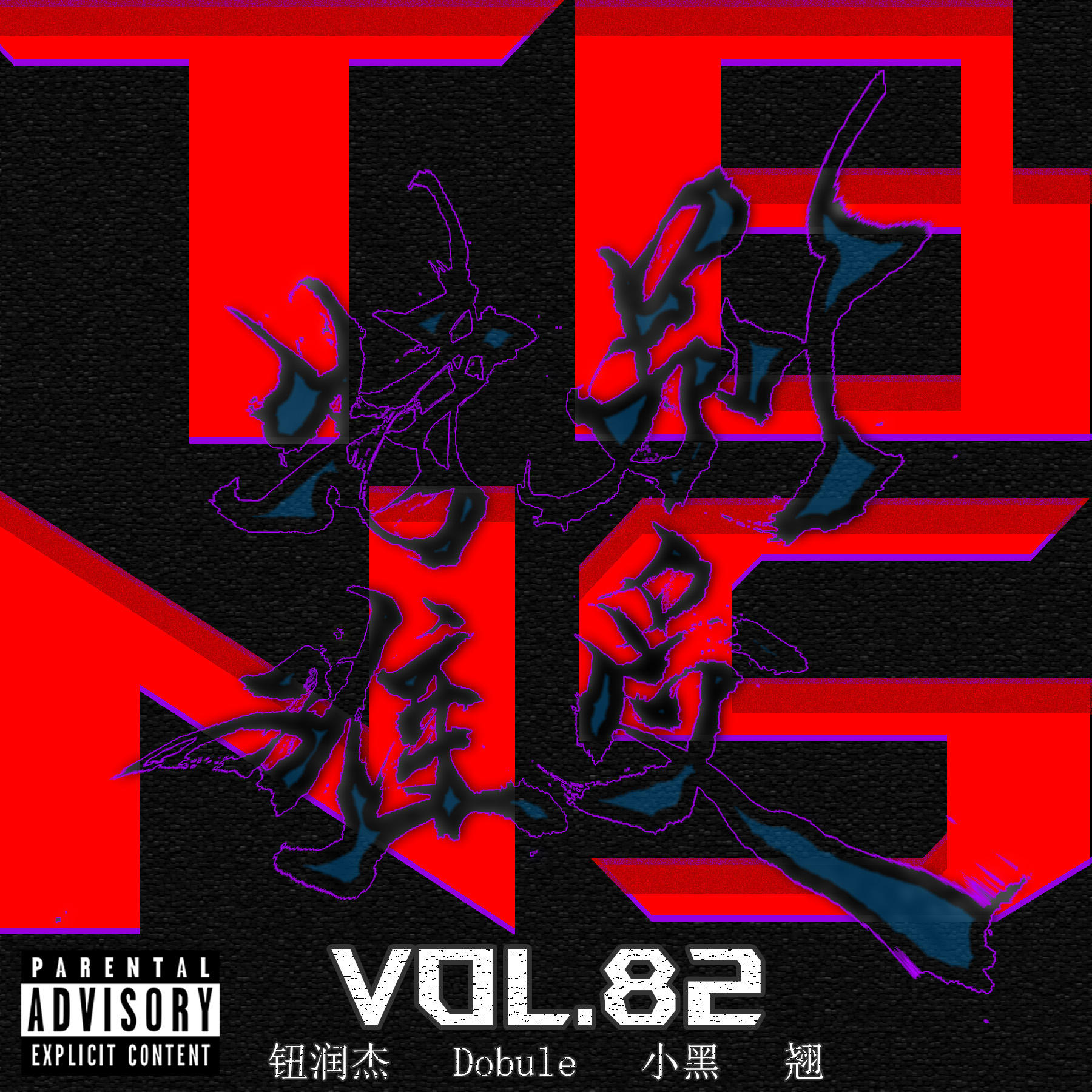 vol.82 特别难受6 episode artwork