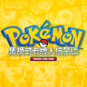 如何成为牌佬 - 集换式卡牌入坑杂谈