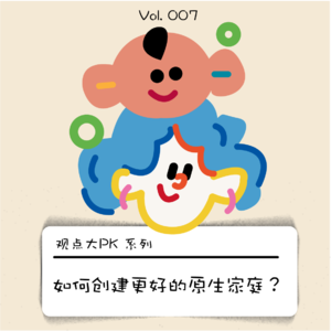 如何让我们的孩子有一个美满的原生家庭？