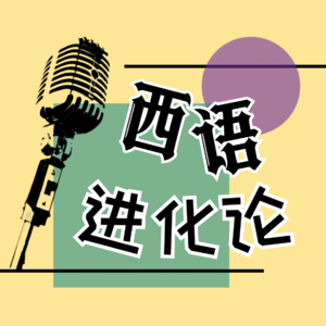 Vol.10 Inés:当我在国际组织说中西英葡『 用爱发电 』