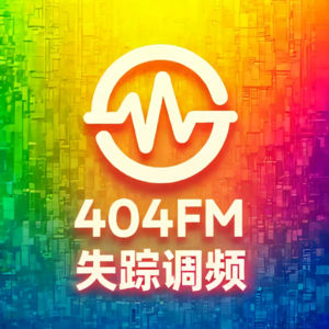 404FM失踪调频