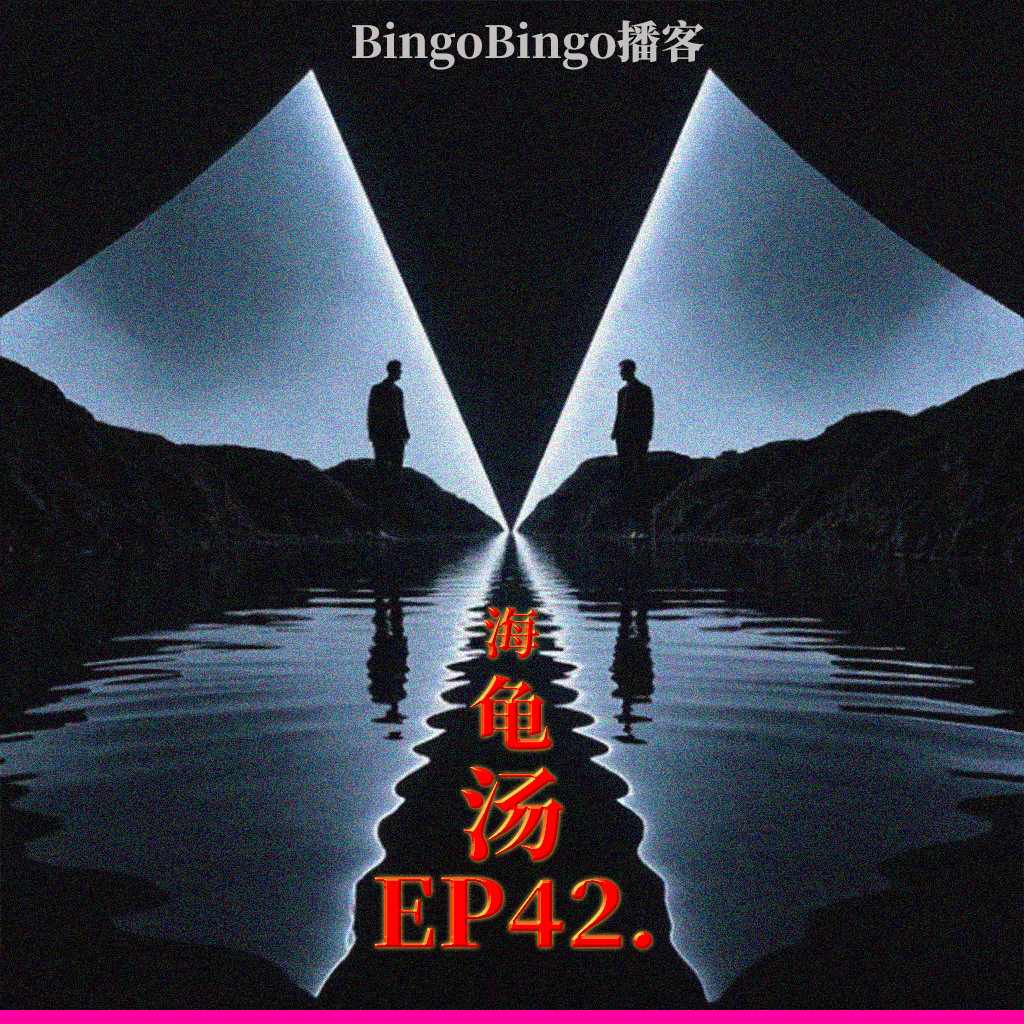 Ep42.海龟汤：宿命论者的叛逃。 episode artwork