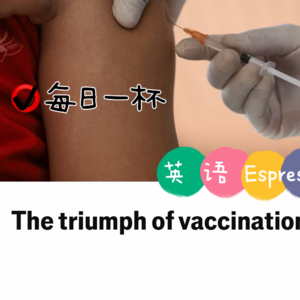 【353】疫苗接种的胜利
