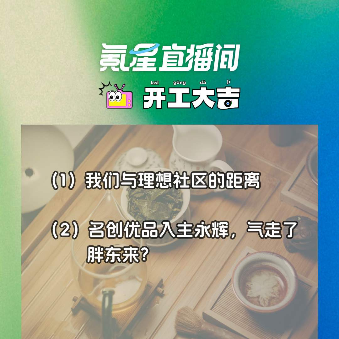 cover of episode 我们与理想社区的距离；名创优品入主永辉，气走了胖东来？｜开工大吉0929