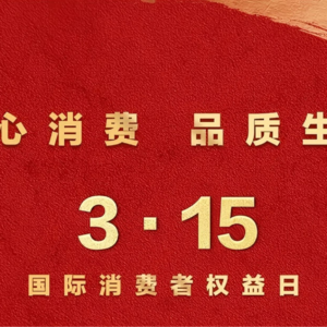 从泡椒凤爪到AI投毒，315撕下了多少消费企业的“新装”？
