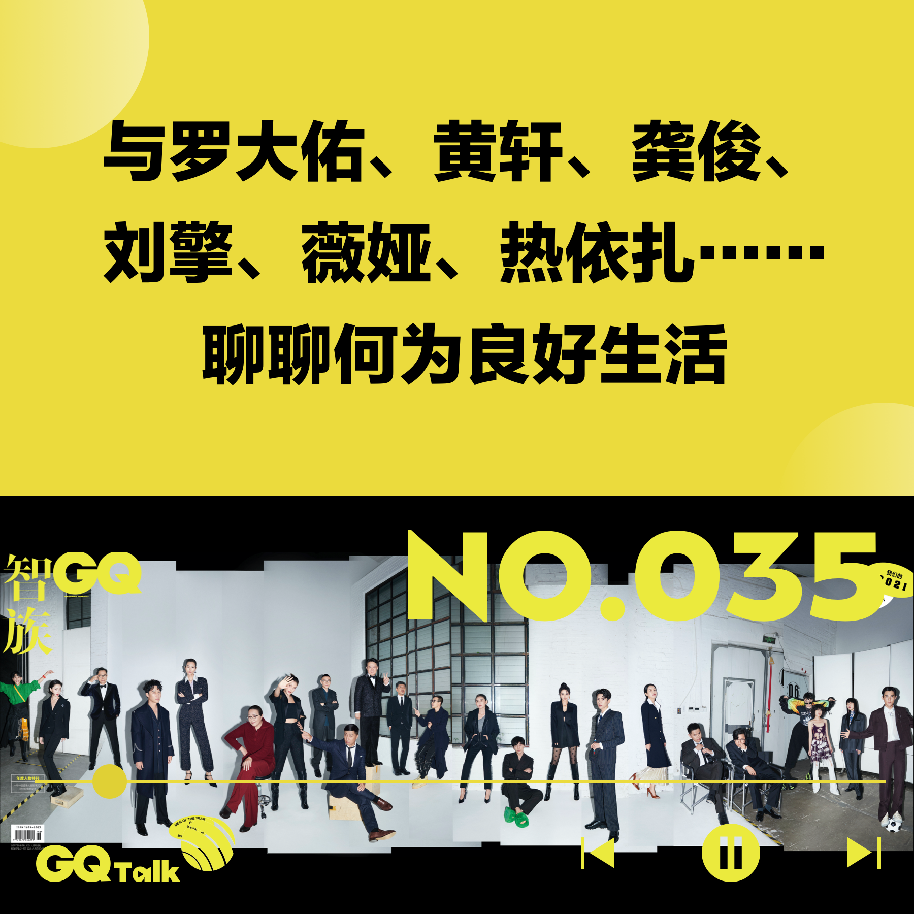cover of episode 【035】与罗大佑、黄轩、龚俊、刘擎、薇娅、热依扎……聊聊何为良好生活