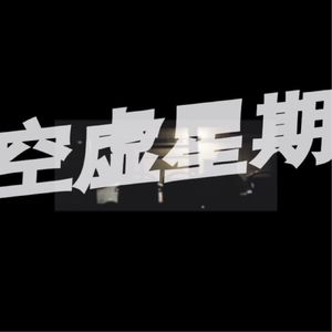 空虚星期