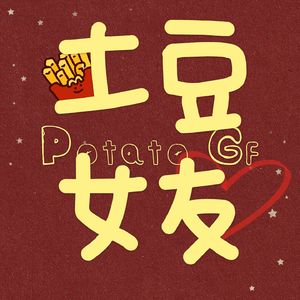 土豆女友