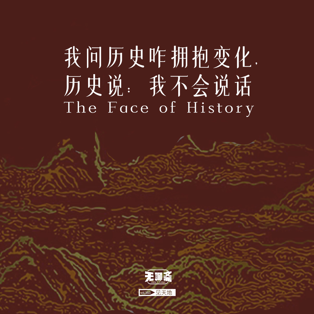 vol.383 我问历史咋拥抱变化，历史说：我不会说话