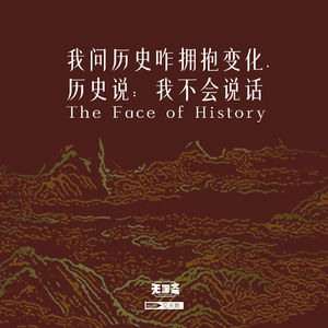 vol.383 我问历史咋拥抱变化，历史说：我不会说话