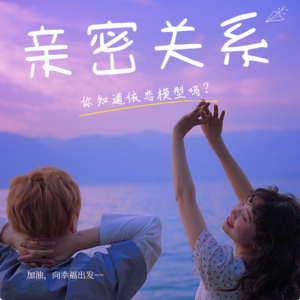 Ep.09 从依恋模式聊聊亲密关系 | 为什么我们会在恋爱中患得患失/想要逃避？