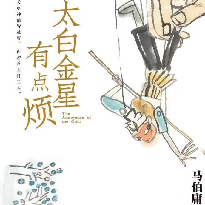 《太白金星有点烦》：六耳猕猴的冤案，才是西游世界里最该上的热搜！ episode artwork