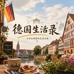 德国生活录