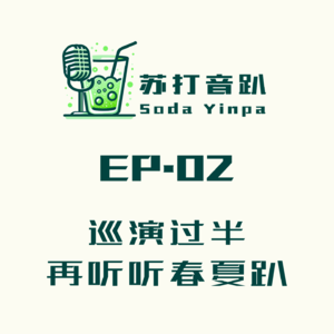 【苏打音趴 EP.02】苏打绿演唱会歌单还不换？巡演过半，再听听春夏趴