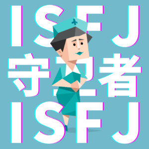 3.F和T人的恋爱指南【ISFJ】用温柔诠释命中注定的无法分开！