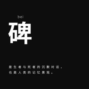 生死漫谈系列｜碑：记住我，忘了我，生命是一部“石头记”